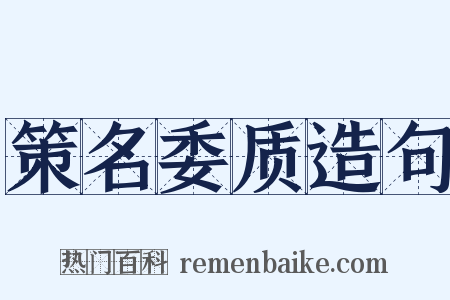 策名委质造句是什么意思的图片